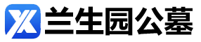 兰生园公墓官网
